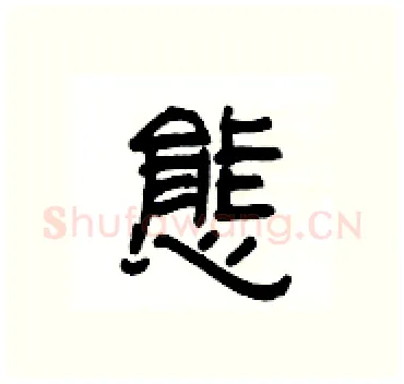 態硬笔隶书写法,摘自杨为国硬笔书法字帖