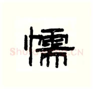 懦硬笔隶书写法,摘自杨为国硬笔书法字帖