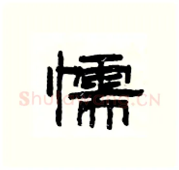 懦硬笔隶书写法,摘自杨为国硬笔书法字帖
