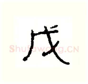 戊硬笔隶书写法,摘自杨为国硬笔书法字帖