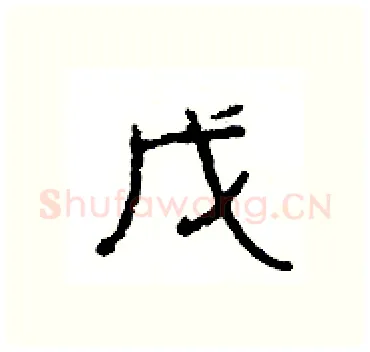 戊硬笔隶书写法,摘自杨为国硬笔书法字帖