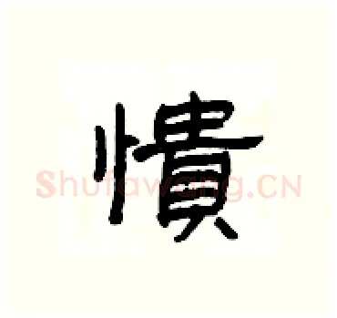 憒硬笔隶书写法,摘自杨为国硬笔书法字帖