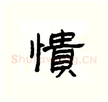 憒硬笔隶书写法,摘自杨为国硬笔书法字帖