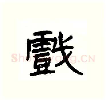 戲硬笔隶书写法,摘自杨为国硬笔书法字帖