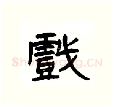 戲硬笔隶书写法,摘自杨为国硬笔书法字帖