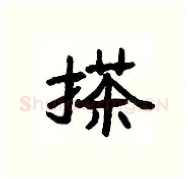 搽硬笔隶书写法,摘自杨为国硬笔书法字帖
