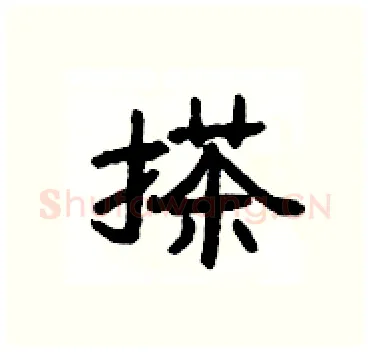 搽硬笔隶书写法,摘自杨为国硬笔书法字帖