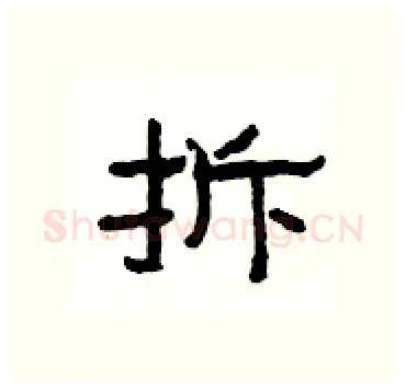 拆硬笔隶书写法,摘自杨为国硬笔书法字帖