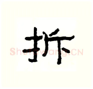 拆硬笔隶书写法,摘自杨为国硬笔书法字帖