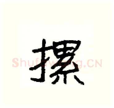 摞硬笔隶书写法,摘自杨为国硬笔书法字帖