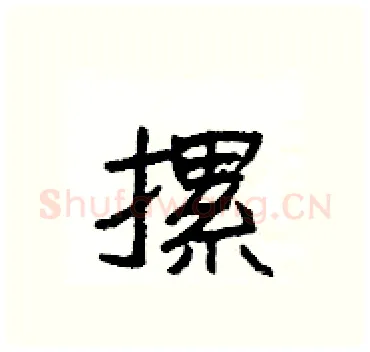 摞硬笔隶书写法,摘自杨为国硬笔书法字帖