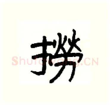 撈硬笔隶书写法,摘自杨为国硬笔书法字帖