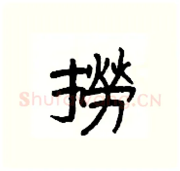 撈硬笔隶书写法,摘自杨为国硬笔书法字帖