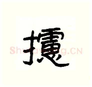攄硬笔隶书写法,摘自杨为国硬笔书法字帖