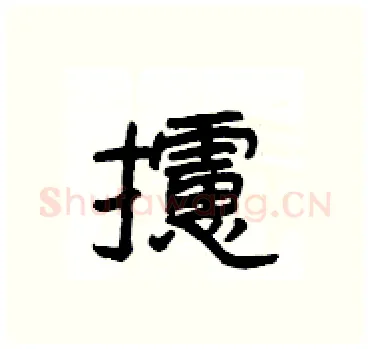 攄硬笔隶书写法,摘自杨为国硬笔书法字帖