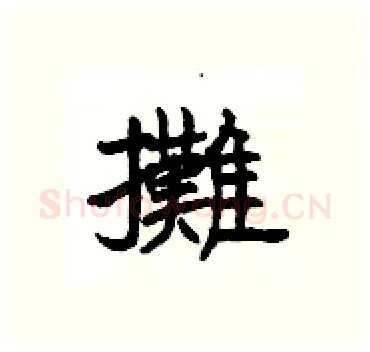攤硬笔隶书写法,摘自杨为国硬笔书法字帖