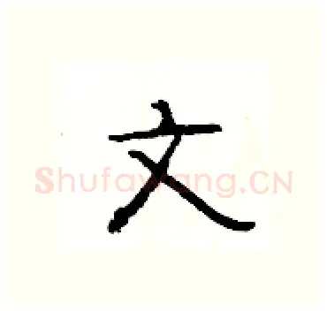 文硬笔隶书写法,摘自杨为国硬笔书法字帖