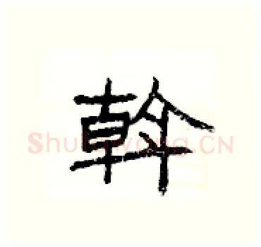 斡硬笔隶书写法,摘自杨为国硬笔书法字帖