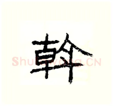 斡硬笔隶书写法,摘自杨为国硬笔书法字帖