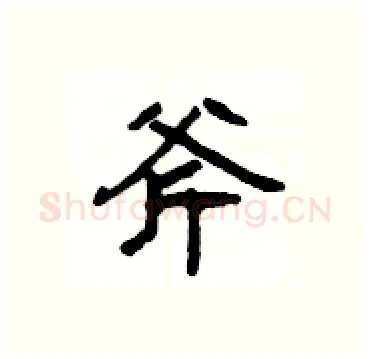 斧硬笔隶书写法,摘自杨为国硬笔书法字帖