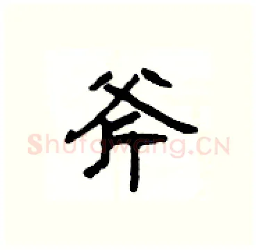 斧硬笔隶书写法,摘自杨为国硬笔书法字帖