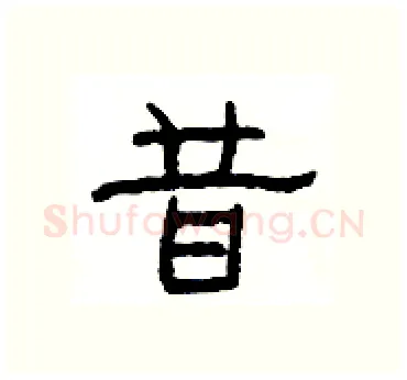 昔硬笔隶书写法,摘自杨为国硬笔书法字帖