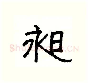 昶硬笔隶书写法,摘自杨为国硬笔书法字帖
