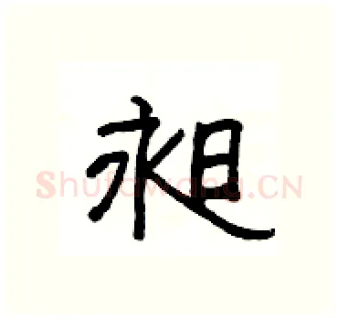昶硬笔隶书写法,摘自杨为国硬笔书法字帖