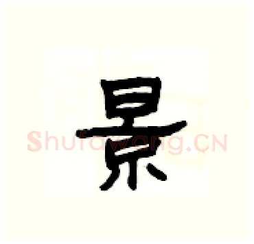 景硬笔隶书写法,摘自杨为国硬笔书法字帖
