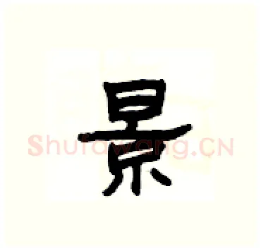 景硬笔隶书写法,摘自杨为国硬笔书法字帖