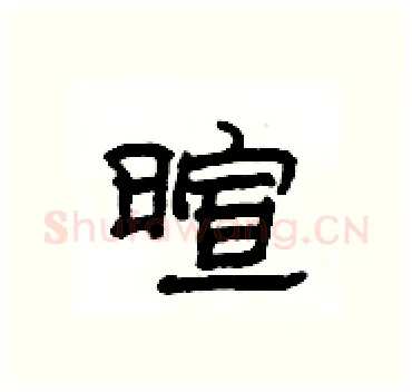 暄硬笔隶书写法,摘自杨为国硬笔书法字帖