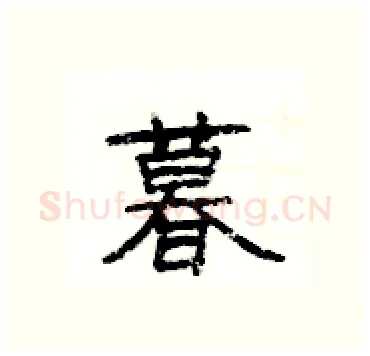 暮硬笔隶书写法,摘自杨为国硬笔书法字帖