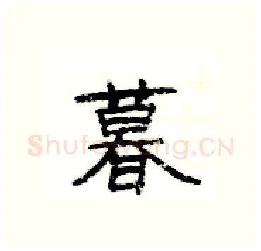 暮硬笔隶书写法,摘自杨为国硬笔书法字帖