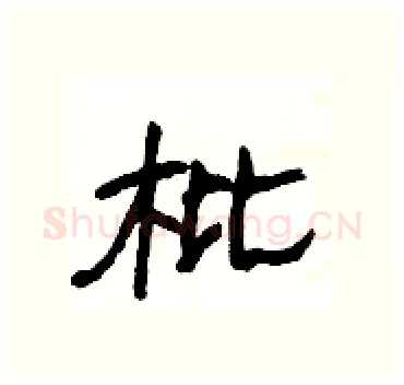 枇硬笔隶书写法,摘自杨为国硬笔书法字帖