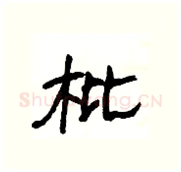 枇硬笔隶书写法,摘自杨为国硬笔书法字帖