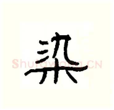 染硬笔隶书写法,摘自杨为国硬笔书法字帖
