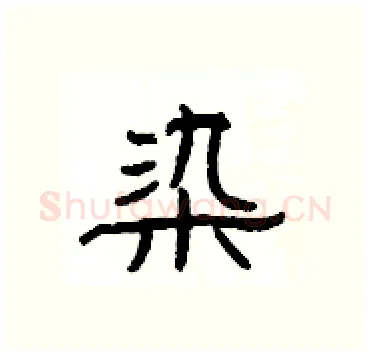 染硬笔隶书写法,摘自杨为国硬笔书法字帖