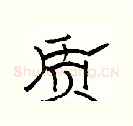 质硬笔隶书写法,摘自骆恒光硬笔书法字帖