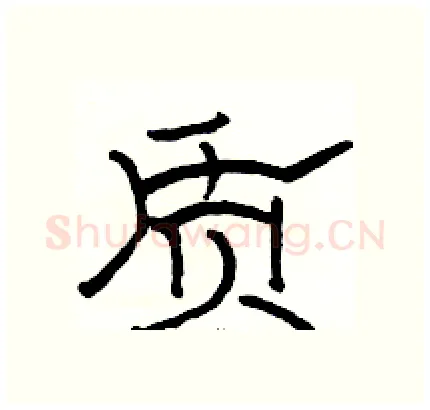 质硬笔隶书写法,摘自骆恒光硬笔书法字帖