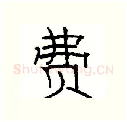费硬笔隶书写法,摘自骆恒光硬笔书法字帖