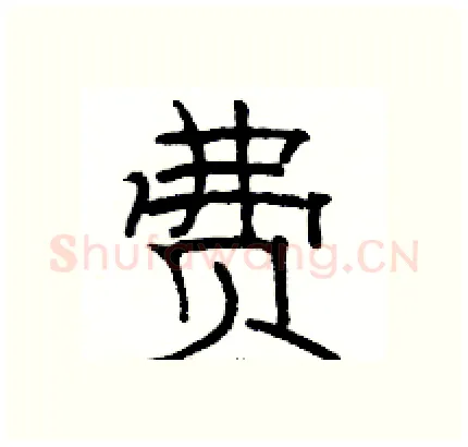费硬笔隶书写法,摘自骆恒光硬笔书法字帖