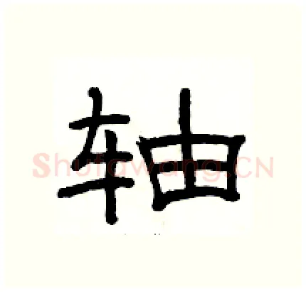 轴硬笔隶书写法,摘自骆恒光硬笔书法字帖