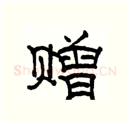 赠硬笔隶书写法,摘自骆恒光硬笔书法字帖