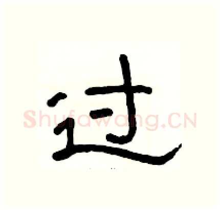 过硬笔隶书写法,摘自骆恒光硬笔书法字帖