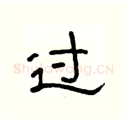 过硬笔隶书写法,摘自骆恒光硬笔书法字帖
