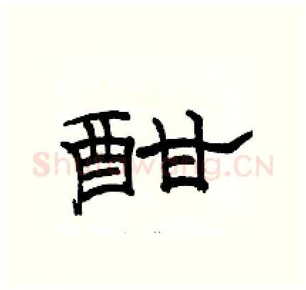 酣硬笔隶书写法,摘自骆恒光硬笔书法字帖