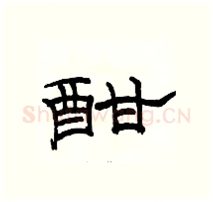 酣硬笔隶书写法,摘自骆恒光硬笔书法字帖