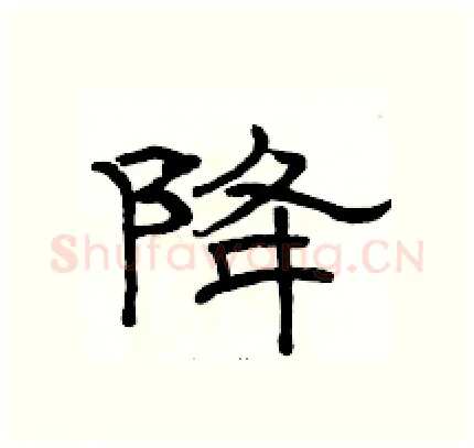 降硬笔隶书写法,摘自骆恒光硬笔书法字帖