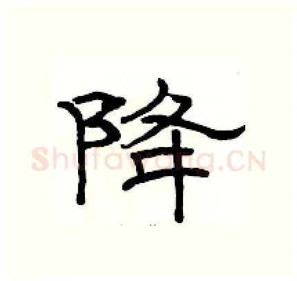 降硬笔隶书写法,摘自骆恒光硬笔书法字帖