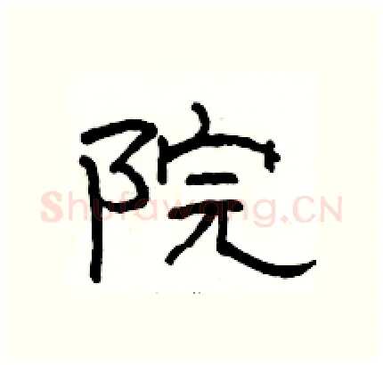 院硬笔隶书写法,摘自骆恒光硬笔书法字帖
